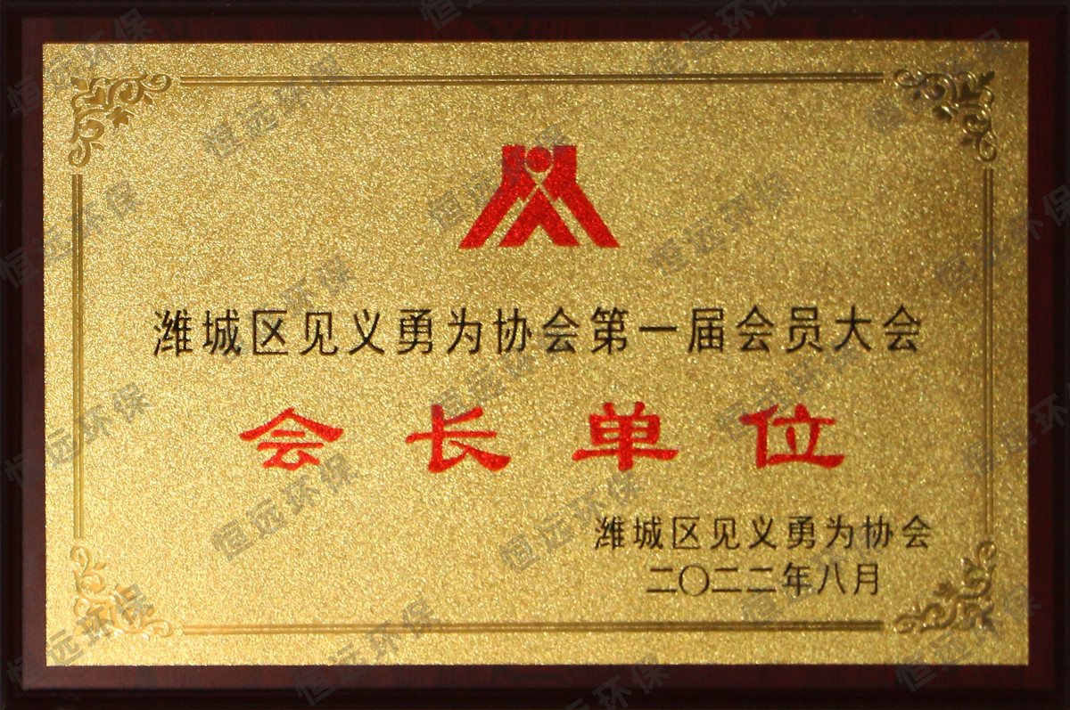 见义勇为协会会长单位